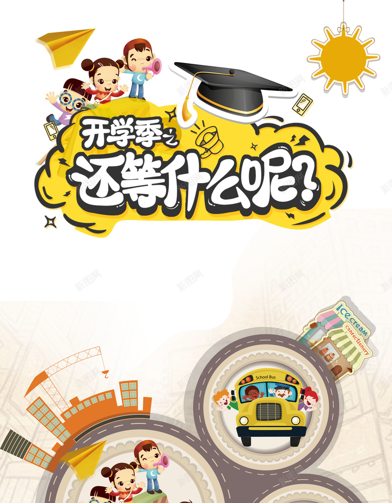 开学季还等什么呢海报背景素材psd设计背景_88icon https://88icon.com 欢乐 卡通 学生 上课 学习 卡通开学促销海报 商场促销 超市 文具店