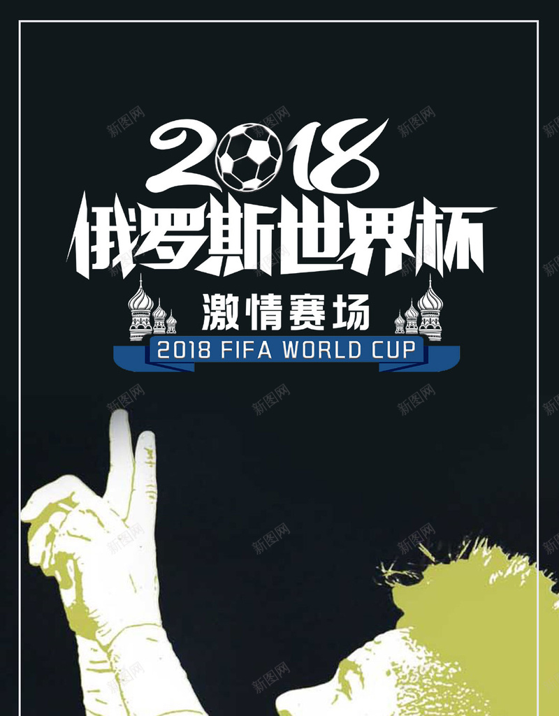 2018俄罗斯世界杯海报背景图psd_88icon https://88icon.com 看世界杯 足球比赛 世界杯 足球场 足球 足球运动员 踢足球 赛事 国际球赛 俄罗斯世界杯 微信配图