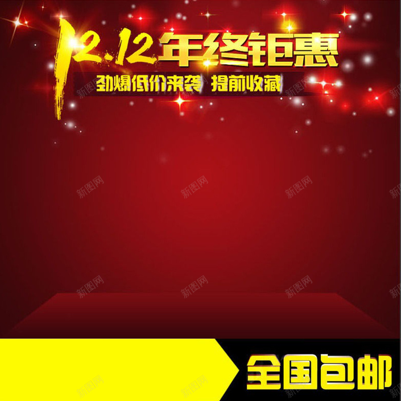 双十二全国包邮主图jpg设计背景_88icon https://88icon.com 双十二 全国包邮 促销 展台 节日 激情 狂欢