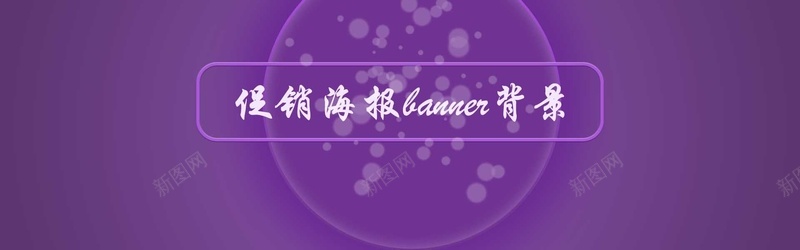 淘宝天猫狂欢紫色促销海报banner背景背景