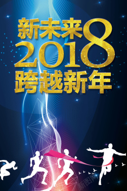 青春正阳光2018校园跨年晚会蓝色科技感晚会宣传狂欢海报高清图片