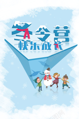 卡通手绘欢乐寒假冬令营招生海报背景