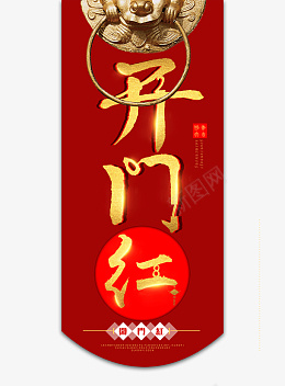 开工大吉开工psd免抠素材_88icon https://88icon.com 开工大吉 开工 开门红 开门 开业 开业大吉