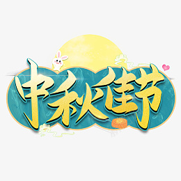 中国风蓝色中秋佳节中秋节海报艺术字素材psd免抠素材_88icon https://88icon.com 中国风 蓝色 中秋佳节 中秋节海报 艺术字