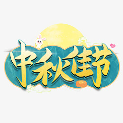 中国风蓝色中秋佳节中秋节海报艺术字素材素材