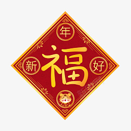 2022虎年新年红色喜庆福字元素psd免抠素材_88icon https://88icon.com 2022 虎年 新年 红色 喜庆 福字 元素