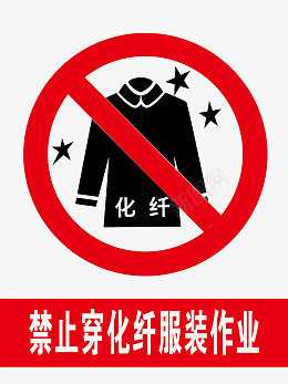 服装警示标识禁穿化纤图标