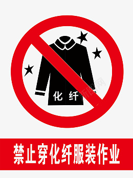 男服务员服装警示标识禁穿化纤图标