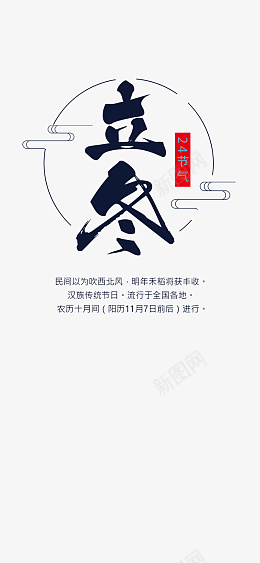 立冬书法文字元素psd免抠素材_88icon https://88icon.com 二十四节气字体 立冬 免扣字体 二十四节气