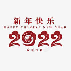 2022新年快乐虎年艺术字红色元素素材