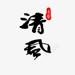 清风古风艺术psd免抠素材_88icon https://88icon.com 书法 古风 清风 清风徐徐 艺术