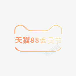 免扣矢量图标元素psd免抠素材_88icon https://88icon.com 电商 图标 88会员节 元素