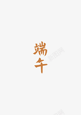 端午元素字体psd免抠素材_88icon https://88icon.com 端午 元素 节日 粽子