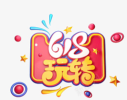 618字体设计年中大促购物狂欢节png免抠素材_88icon https://88icon.com 618 字体设计 年中大促 购物狂欢节