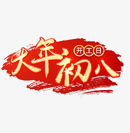 2022虎年大年初八艺术字节日png免抠素材_88icon https://88icon.com 2022 虎年 大年初八 艺术字节日