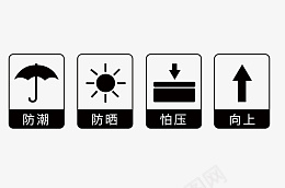 包装常用标识psd免抠素材_88icon https://88icon.com 防潮 防晒 怕压 向上