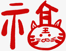 福元素手绘图png免抠素材_88icon https://88icon.com 动画福 福动物 福福 福字