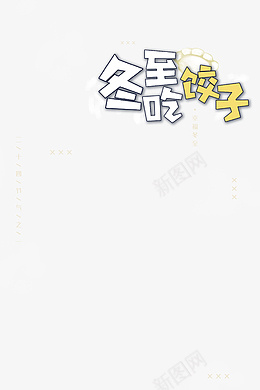 立冬冬至字体排版免扣psd免抠素材_88icon https://88icon.com 冬至 立冬 二十四节气 饺子 手绘