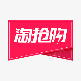 淘抢购电商标签png免抠素材_88icon https://88icon.com 99划算节 99聚划算 淘抢购标签 99大促 主图标签 电商促销 电商标签 618 淘抢购