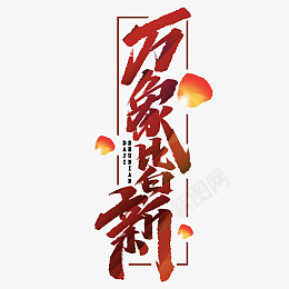 万象过年除夕新年快乐迎新春png免抠素材_88icon https://88icon.com 过年 除夕 新年快乐 迎新春