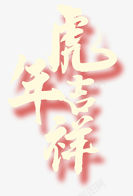 虎年吉祥投影png免抠素材_88icon https://88icon.com 毛笔字 新年 2022 壬寅 2034