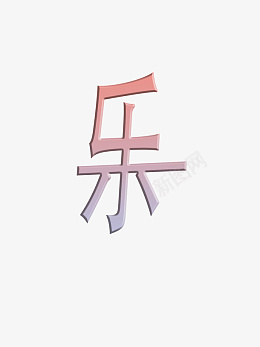 新年快乐粉彩梦幻字体小清新乐png免抠素材_88icon https://88icon.com 新年快乐 粉彩梦幻 字体 小清新年