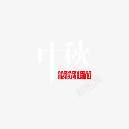 中秋节文字样式png免抠素材_88icon https://88icon.com 中秋 节日 字体 中秋节