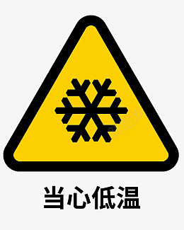当心低温标志标识图标