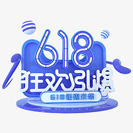 618引爆狂欢字体psd免抠素材_88icon https://88icon.com 618引爆狂欢字体 618 618字体 618狂欢