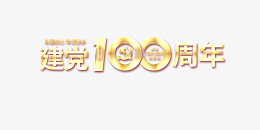 一百周年字体png免抠素材_88icon https://88icon.com 字 光晕 一百周年 百年