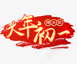 2022虎年大年初一艺术字节日png免抠素材_88icon https://88icon.com 2022 虎年 大年初一 艺术字节日