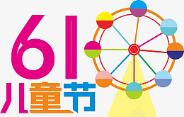 矢量儿童节字体设计cdr免抠素材_88icon https://88icon.com 儿童节 61 摩天轮 节日