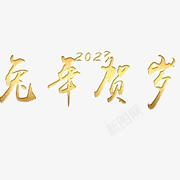 兔年贺岁2023png免抠素材_88icon https://88icon.com 字体 元素 金属 浮雕