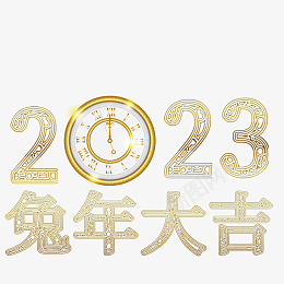 兔年2023png免抠素材_88icon https://88icon.com 字体 元素 金属 浮雕