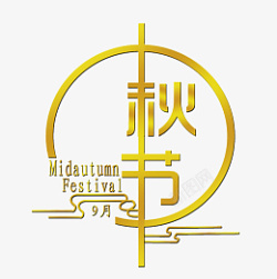 中秋节金属黄色国风字体标题设计素材