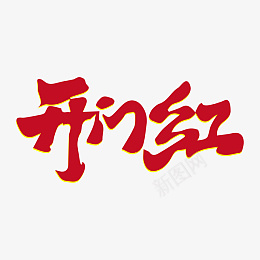 开门红过年除夕新年快乐迎新春png免抠素材_88icon https://88icon.com 新年快乐 过年 迎新春 除夕