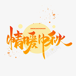 情浓中秋艺术字体创意字体设计中秋节psd免抠素材_88icon https://88icon.com 情浓中秋 艺术字体 创意 字体设计 中秋节