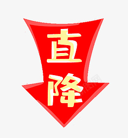 降价促销箭头标签png免抠素材_88icon https://88icon.com 99聚划算 99大促 季末促销 淘宝电商 优惠 促销 向下 打折 打标 折扣 特价 直降 箭头 降价