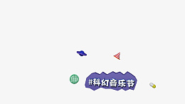 科幻音乐节日png免抠素材_88icon https://88icon.com 科幻 音乐 C4D 标题