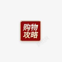 中国风按钮psd免抠素材_88icon https://88icon.com 中国风按钮 购物攻略按钮 按钮 中国风素材