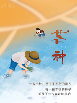 公司挂画创意芒种插画海报高清图片