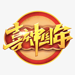 喜迎过年除夕新年快乐迎新春png免抠素材_88icon https://88icon.com 过年 除夕 新年快乐 迎新春