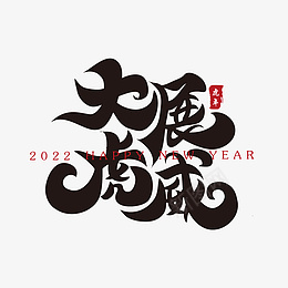 大展虎威新年春节祝福语毛笔书法字ai免抠素材_88icon https://88icon.com 春节新年 虎年吉祥 佳节 牛去虎来 祝福语 毛笔字 书法毛笔字 书法字 书法 毛笔 毛笔书法 2021书法字 春节 节日素材 毛笔字设计