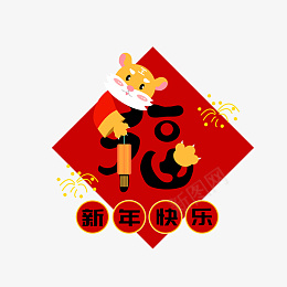 虎年福字元素创意矢量图png免抠素材_88icon https://88icon.com 虎年 福字 元素 创意 矢量 图