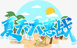 夏天大惠战蓝色艺术字png免抠素材_88icon https://88icon.com 夏天 大惠战 蓝色 艺术字