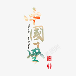 中国风艺术字国潮风设计psd免抠素材_88icon https://88icon.com 国潮 艺术字体 设计 创意 透明