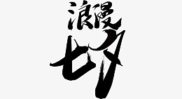 七夕情人节爱情素材png免抠素材_88icon https://88icon.com 情人节 爱情 七夕 爱心 心 粉色 爱情字体 七夕字体