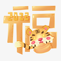 虎年创意卡通福字png免抠素材_88icon https://88icon.com 虎年 卡通 创意 福字