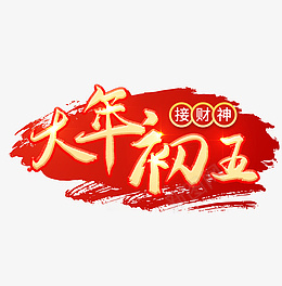 2022虎年大年初五艺术字节日png免抠素材_88icon https://88icon.com 2022 虎年 大年初五 艺术字节日