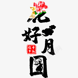 中秋节花好月圆艺术字体中秋创意psd免抠素材_88icon https://88icon.com 中秋节 花好月圆 艺术字体 中秋 创意